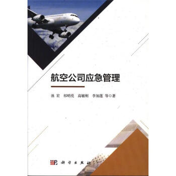 航空公司应急管理