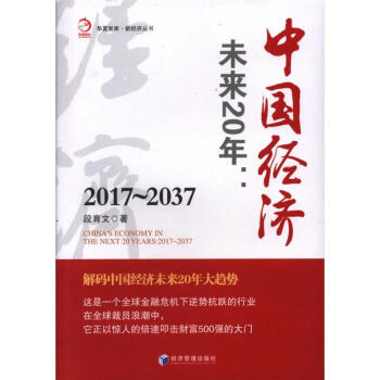 2017-2037-中國經濟-未來20年 pdf epub mobi 下载