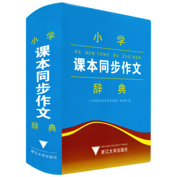 正版 小學生課本同步作文辭典 彩色本 工具書語文教材詞典書籍 小學生三四五六年級上下冊學習