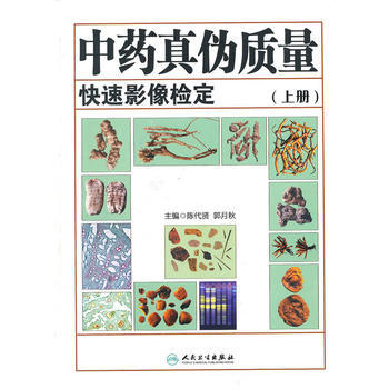 中藥真僞質量快速影像檢定(上冊) pdf epub mobi 電子書 下載