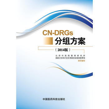 -DRGs分組方案(2014版) pdf epub mobi 電子書 下載
