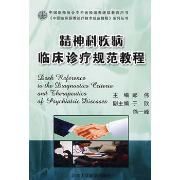精神科疾病臨床診療規範教程(中國臨床新難診療技術規範教程) pdf epub mobi 電子書 下載