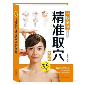 三秒定位精准取穴全图解 pdf epub mobi 下载