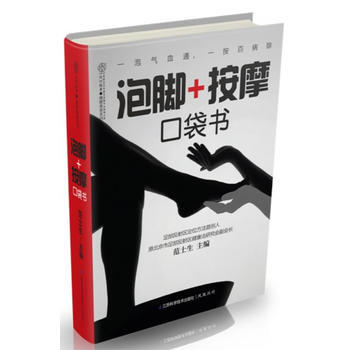 泡脚+按摩口袋书(汉竹)：一泡气血通，一按百病除。141种常见中药辨病泡脚方，73个足部 pdf epub mobi 下载