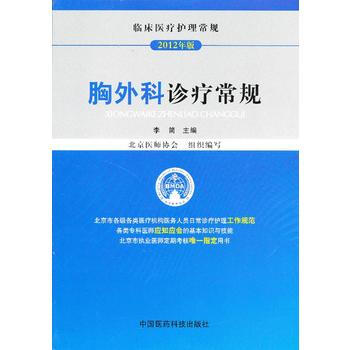 胸外科诊疗常规(临床医疗护理常规) pdf epub mobi 下载