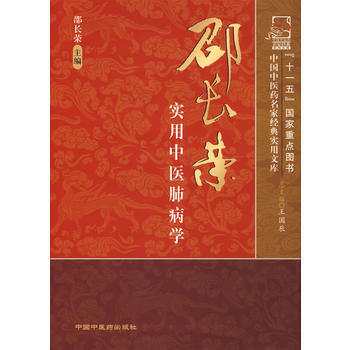邵長榮實用中醫肺病學：中國中醫藥名傢經典實用文庫 pdf epub mobi 電子書 下載