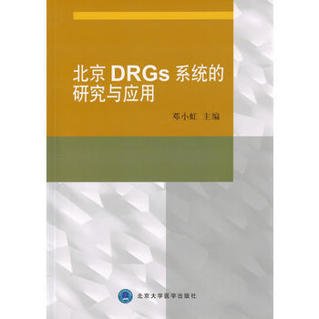 北京DRGs係統的研究與應用 pdf epub mobi 電子書 下載