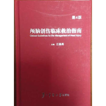 顱腦創傷臨床救治指南(第4版) pdf epub mobi 電子書 下載