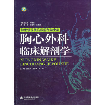 胸心外科临床解剖学(钟世镇现代临床解剖学全集) pdf epub mobi 下载
