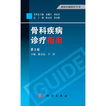 骨科疾病診療指南(第3版) pdf epub mobi 電子書 下載