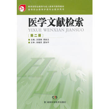 高等职业教育护理专业教学用书医学文献检索(第二版) pdf epub mobi 电子书 下载