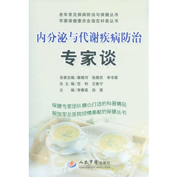 内分泌与代谢疾病防治专家谈老年常见疾病防治与保健丛书军委保健委员会指定科普丛书 pdf epub mobi 下载