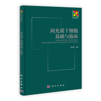 間充質乾細胞基礎與臨床 pdf epub mobi 電子書 下載