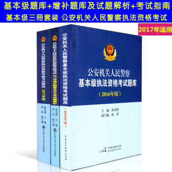 套装公安机关人民警察基本级执法资格考试题库+2017增补题库2016年试题解析+考试指南