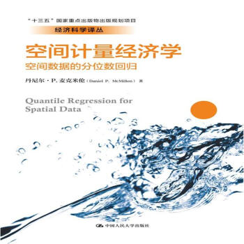 空间计量经济学:空间数据的分位数回归(经济科