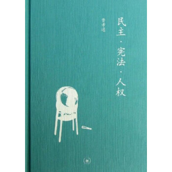 民主宪法人权费孝通生活？？读书？？新知三联书店 pdf epub mobi 下载