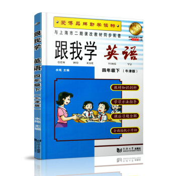 跟我学 英语N版 4年级/四年级(下册)第二学期 与上海市二期课改教材同步配套 小学英语课