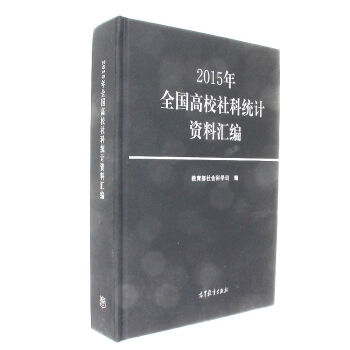 2015年-全国高校社科统计资料汇编