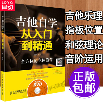 吉他樂理 吉他自學教材 吉他自學從入門到精通附DVD視頻教學光盤 吉他編麯 pdf epub mobi 下载
