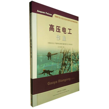 高压电工作业(2018修订版)特种作业人员安全技术考试系列配套教材
