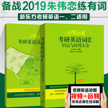 现货2019恋练有词考研英语词汇识记与应用大全 朱伟考研英语一二通用单词词汇书 pdf epub mobi 下载