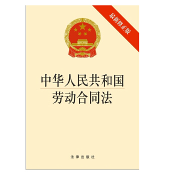 中华人民共和国劳动合同法(修正版)法律出版社