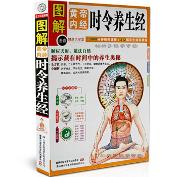 图解黄帝内经时令养生经 四季养生常识 中医养生书籍 健康养生书籍 生物钟与健康的关系 合理 pdf epub mobi 下载