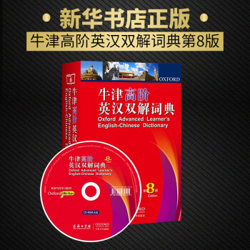 6k【新華書店旗艦店官網】牛津高階英漢雙解詞典第8版牛津詞典英漢字典辭典第八版英漢詞典英語 pdf epub mobi 下载