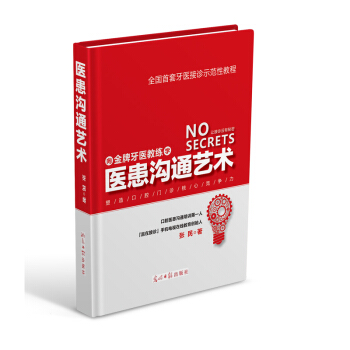 9c現貨 醫患溝通藝術 張民著 牙醫教練醫患溝通藝術 牙醫接診示範性教程 醫患溝通學基礎醫 pdf epub mobi 下载