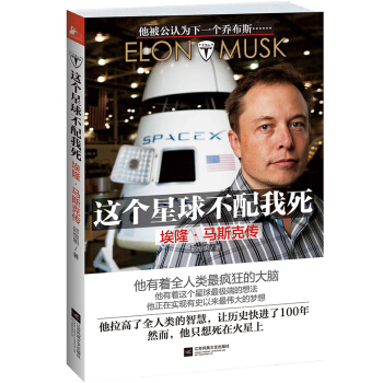 9c正版 这个星球不配我死-埃隆.马斯克传 邱恒明 书店 商业人物书籍 书 pdf epub mobi 电子书 下载