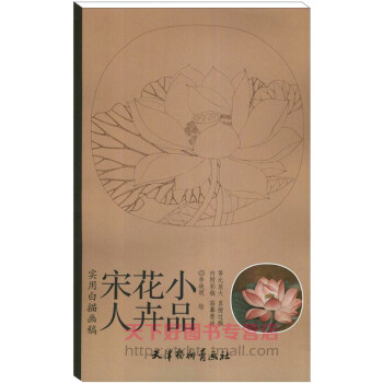 9c正版 宋人花卉小品实用白描画稿-内附彩稿-临摹要诀 工笔画白描底稿图谱画谱国画白描练习 pdf epub mobi 下载