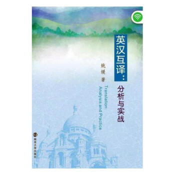 9c正版 英漢互譯:分析與實戰:analysis and practice 姚媛 書店 人 pdf epub mobi 下载