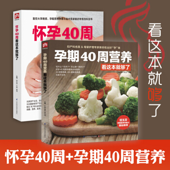 6k【新华书店旗舰店】孕期40周营养看这本就够了 许鼓 全2册 孕期营养书孕妈妈饮怀孕孕妇 pdf epub mobi 电子书 下载