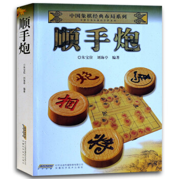 9c順手炮 中國象棋經典布局係列 中國象棋入門書學習象棋的書 象棋教程教材書 象棋開局布局 pdf epub mobi 電子書 下載