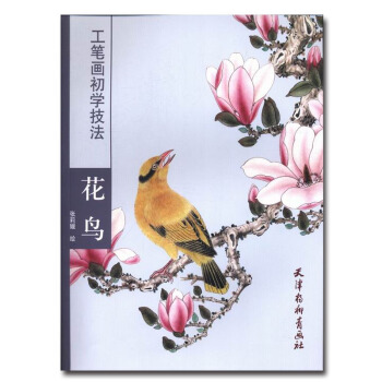 9c花鸟-工笔画初学技法 张莉媛 工笔画白描底稿 图谱 画谱 花卉 花鸟 山水画 国画白描 pdf epub mobi 下载