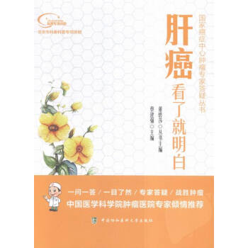 9c正版 肝癌看瞭就明白 蔡建強 自我防範癌變新知識真相書籍中醫防治飲食食譜癌癥食療養生書 pdf epub mobi 下载