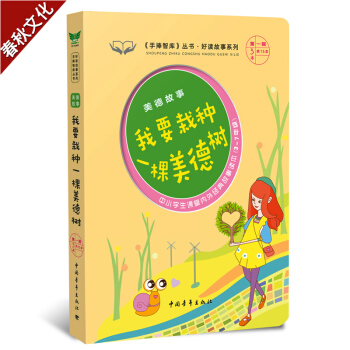 zq美德故事我要栽種一棵美德樹《手捧智庫》叢書好讀故事係列圖書7-9-14歲中小學生課堂內