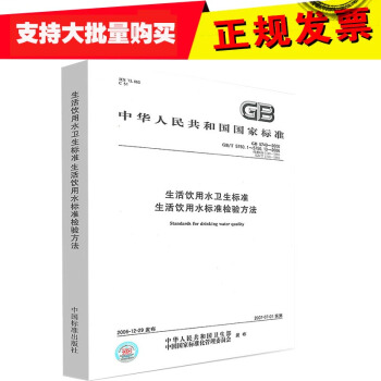 zw正版 GB 5749-2006 生活飲用水衛生標準:生活飲用水標準檢驗方法 GB/