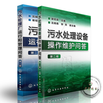 zw正版 污水处理设备操作维护问答 第二版 +污水处理厂运行和管理问答(第2版)2本 城市