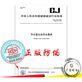 zw【正版全新】CJ/T 164-2014 节水型生活用水器具 中国标准出版社/支持查真伪 pdf epub mobi 下载