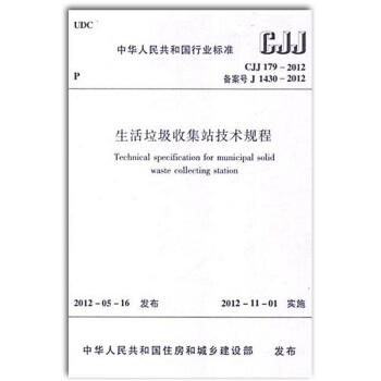 zw正版全新 CJJ 179-2012 生活垃圾收集站技术规程 /支持查真伪 提供正规机