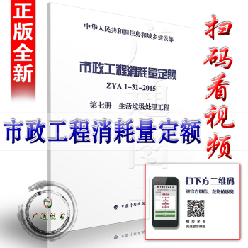 zw【正版全新】市政工程消耗量定额 ZYA1-31-2015 第七册 生活垃圾处理工程/住