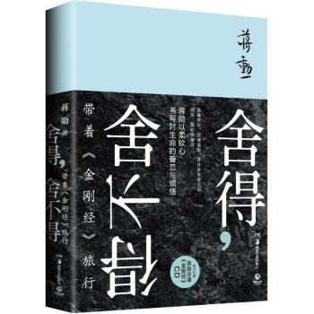 捨得捨不得帶著金剛經旅行蔣勛文學書籍 pdf epub mobi 下载