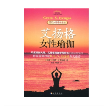 艾扬格女性瑜伽 海南出版社 艾扬格 著 pdf epub mobi 下载