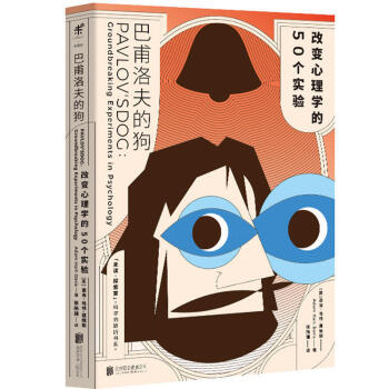 正版 巴甫洛夫的狗:改变心理学的50个实验 纵览心理学150年发展脉络 知识体系 趣味科学