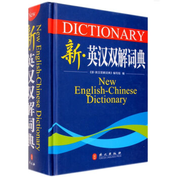 ZE正版 英漢雙解詞典 英語詞典英語字典 自學英語教材輔導英語單詞詞匯學習工具書 高淩 3 pdf epub mobi 下载