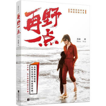 现货 再野一点 服从内心的渴望 你的目光所及,就是你的人生 充满未知地活着 比对生活有答