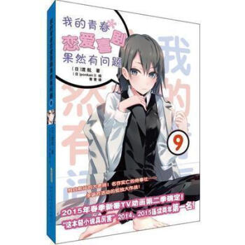 正版书籍 我的青春恋爱物语喜剧果然有问题9 画风空灵,善于描画超凡脱俗的美少女,深受读