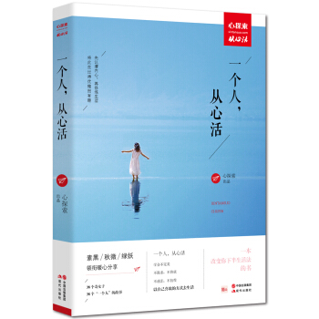 新书现货 一个人,从心活 素黑、秋微、绿妖领衔暖心分享,一本改变你下半生活法的书!现代文学