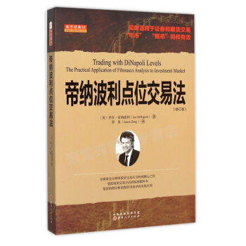 股票投資 帝納波利點位交易法 修訂版 喬爾·帝納波利交易大師 斐波那契交易方法 斐波納契比 pdf epub mobi 下载